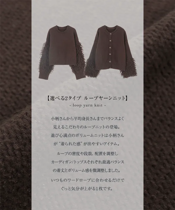 田中亜希子さんコラボ ] 選べる2タイプ ループヤーンニット [C7198