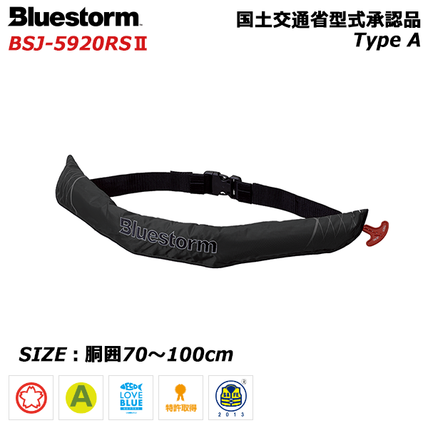 高階救命器具 ブルーストーム BSJ-5920RS2 ソバーウエスト ブラック