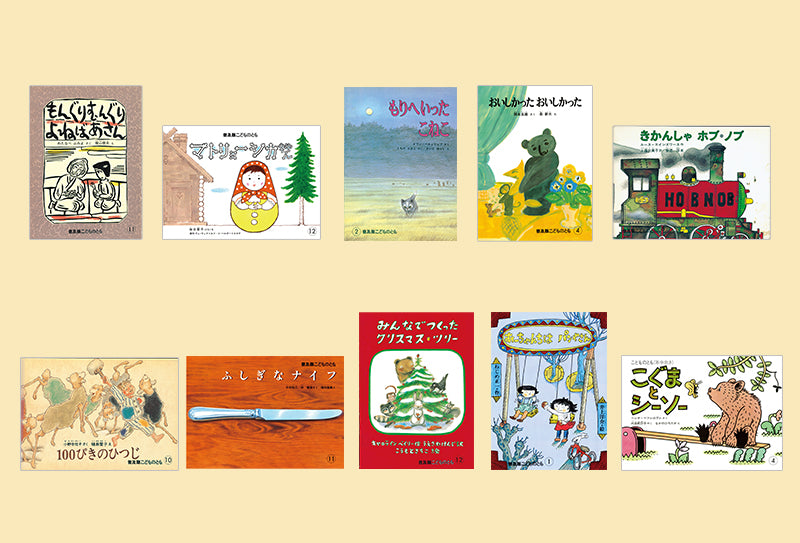 こどものとも復刻版「年中向き」初期50作品 – 福音館書店 オンラインストア