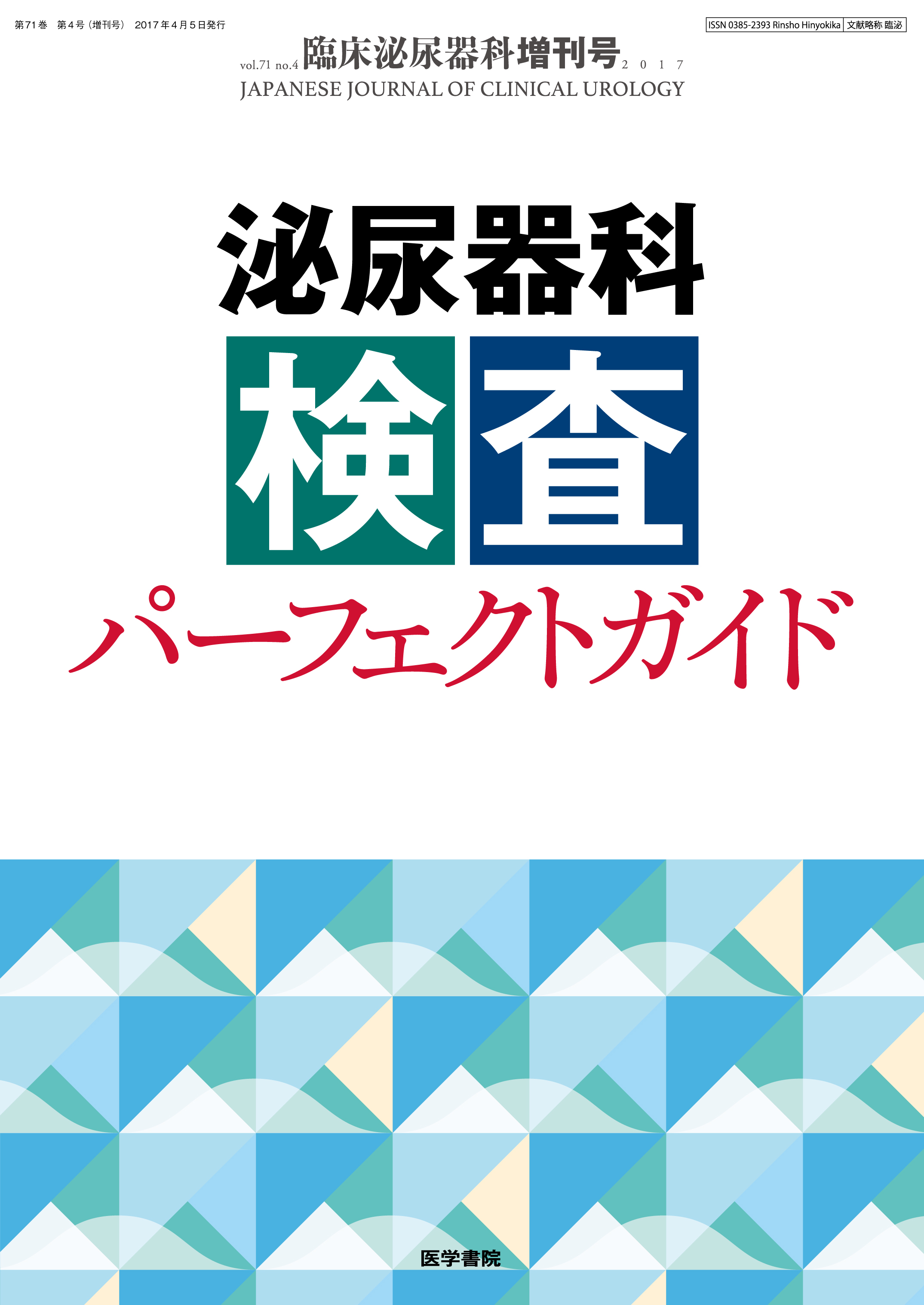 臨床泌尿器科 Vol.71 No.4【電子版】 | 医書.jp