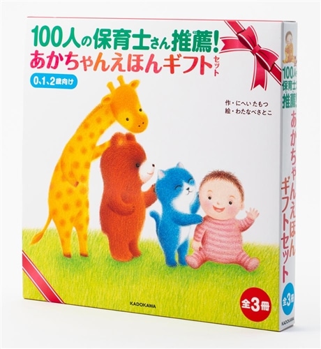 100人の保育士さん推薦！ あかちゃんえほんギフトセット: 本・コミック
