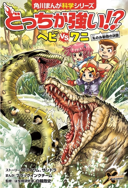 角川まんが科学シリーズどっちが強い！？ 大人気3冊セット: 本