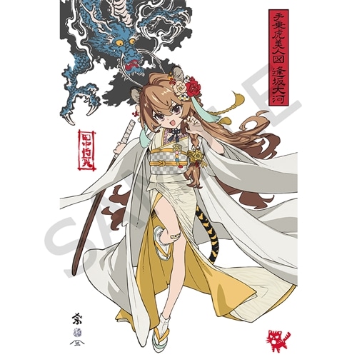 とらドラ！』15周年記念 浮世絵木版画 手乗虎美人図 逢坂大河 【初版