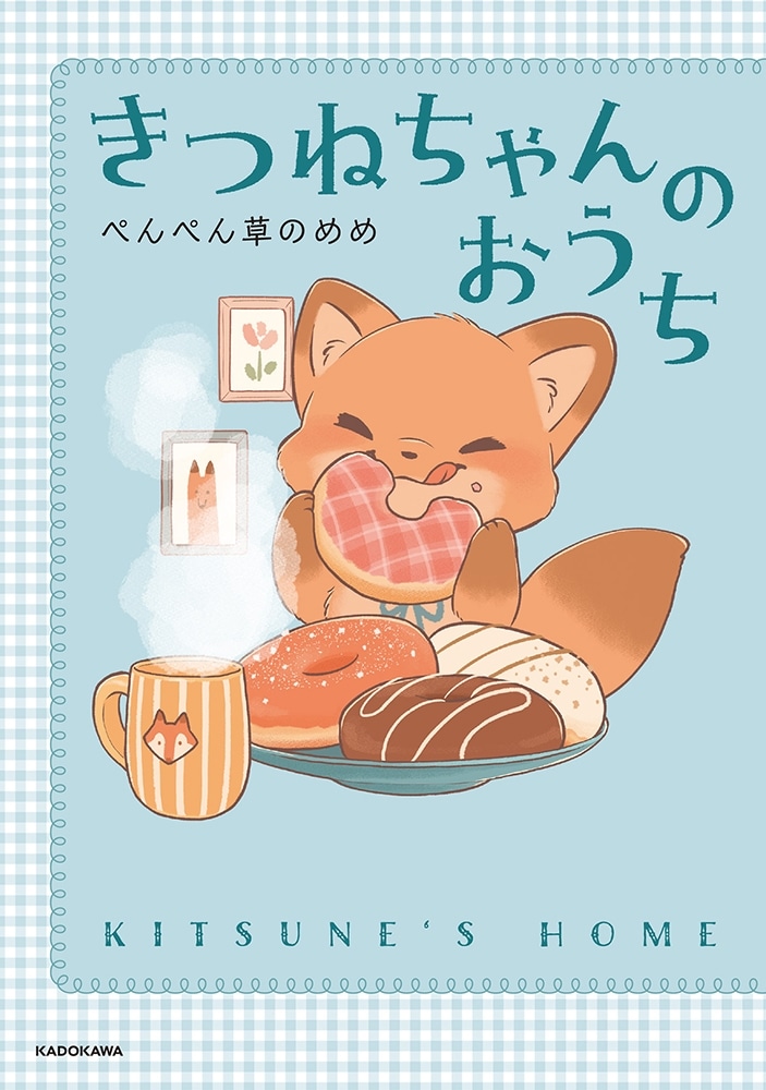 きつねちゃんのおうち: 本・コミック・雑誌 | カドスト | KADOKAWA公式