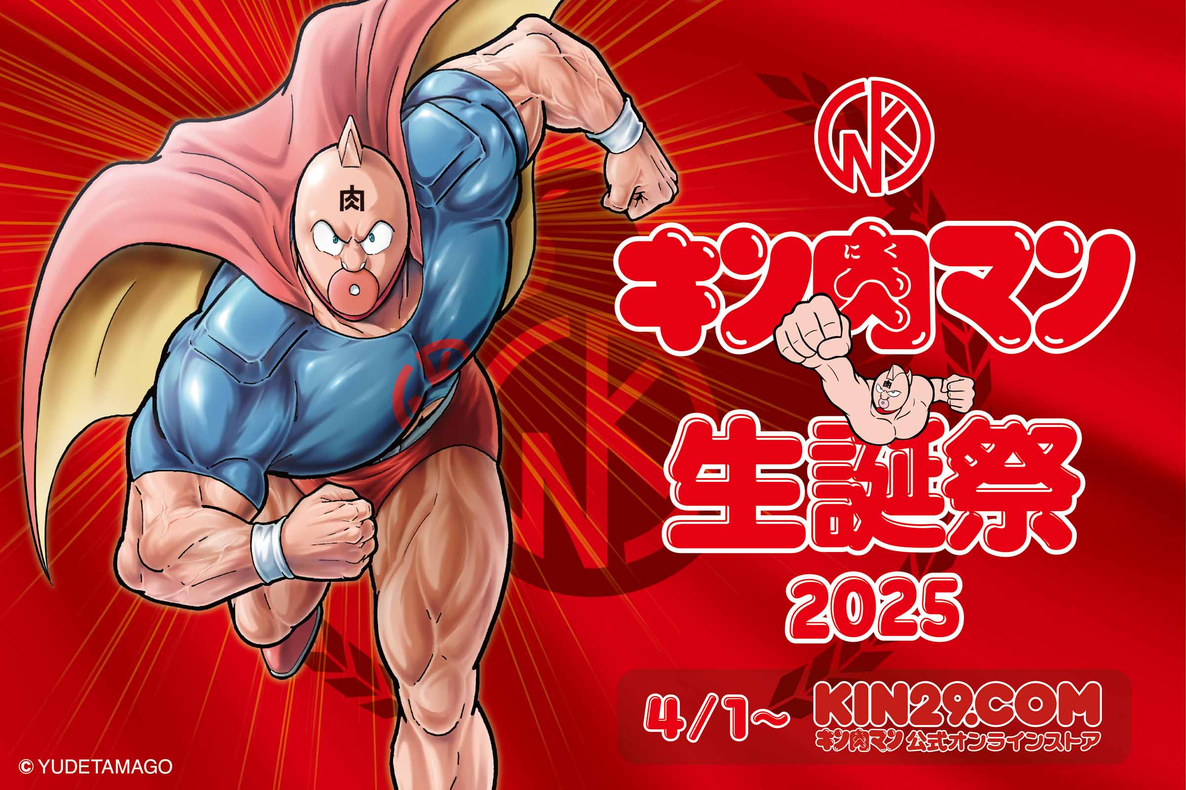 4月1日はキン肉マンの誕生日]「キン肉マン生誕祭2025」開催のお知らせ