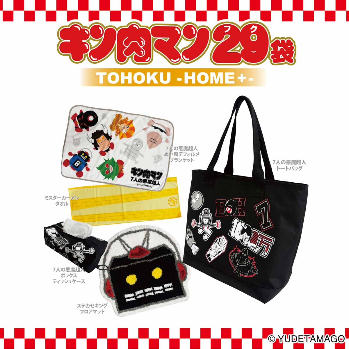 キン肉マン29（フク）袋 TOHOKU -HOME+- 2026 – キン肉マン公式