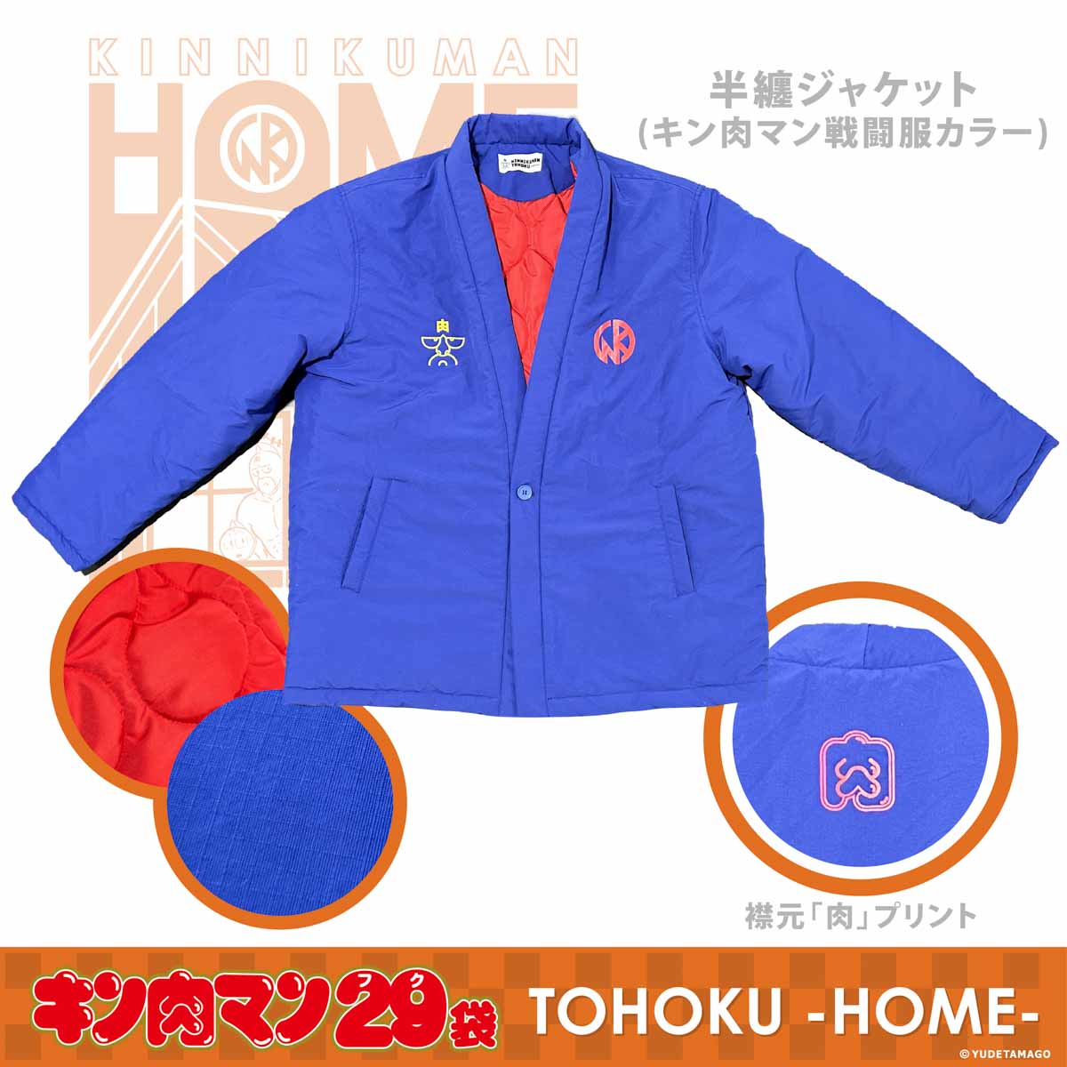 TOHOKU キン肉マン29袋 -HOME- – キン肉マン公式オンラインストア