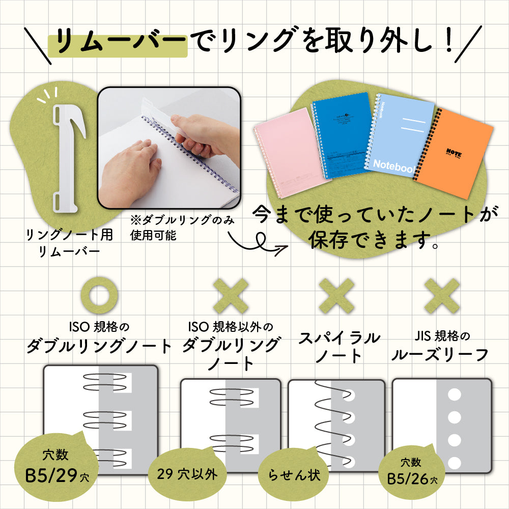 リングノート用リムーバー