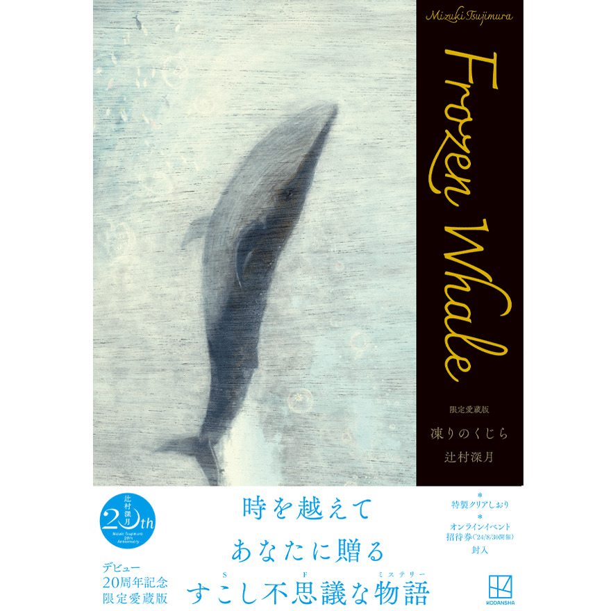 辻村深月】凍りのくじら 限定愛蔵版 サイン本 | Mephisto Readers Store