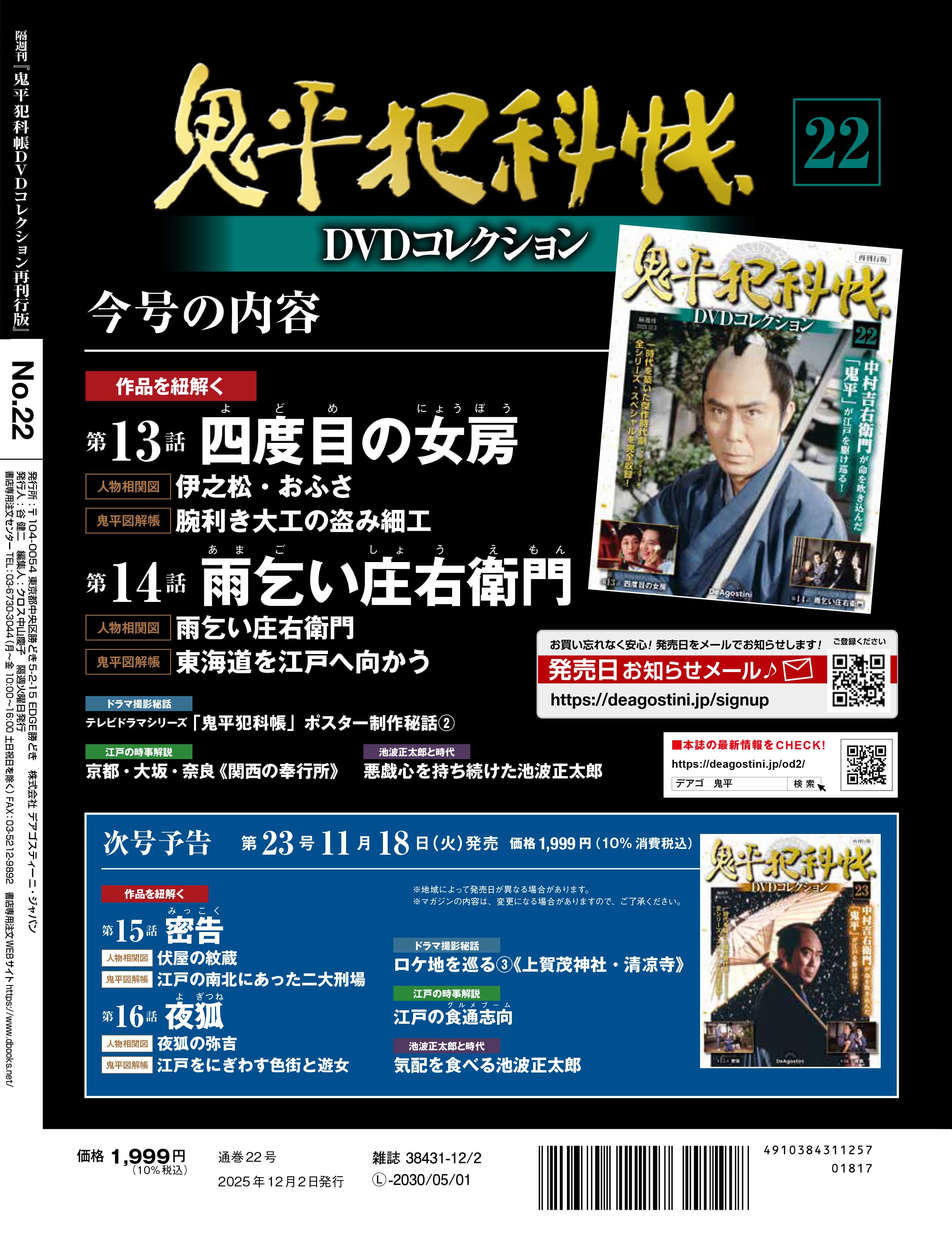 SHOCHIKU STORE | 松竹ストア鬼平犯科帳DVDコレクション 再刊行版 第22