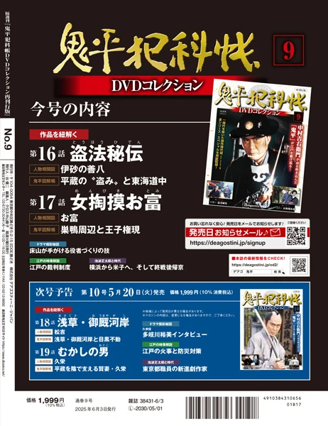 SHOCHIKU STORE | 松竹ストア鬼平犯科帳DVDコレクション 再刊行版 第9