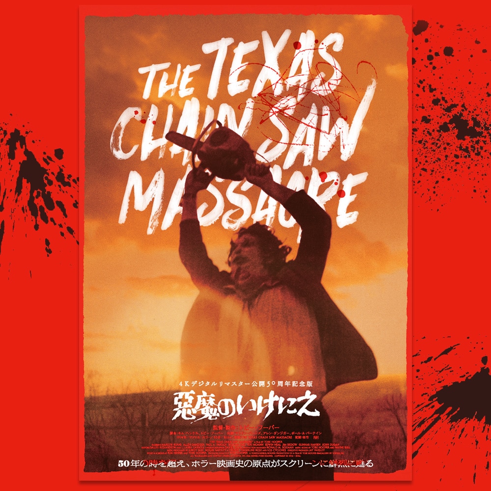 SHOCHIKU STORE | 松竹ストア悪魔のいけにえ 4Kデジタルリマスター