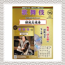 SHOCHIKU STORE | 松竹ストア歌舞伎特選DVDコレクション 96号 傾城