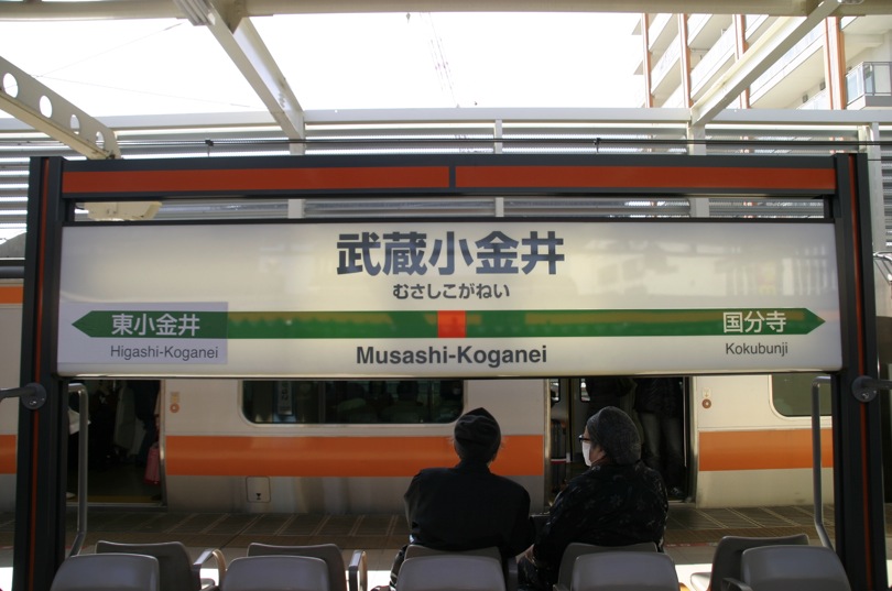 武蔵小金井駅 | JR東日本・中央本線