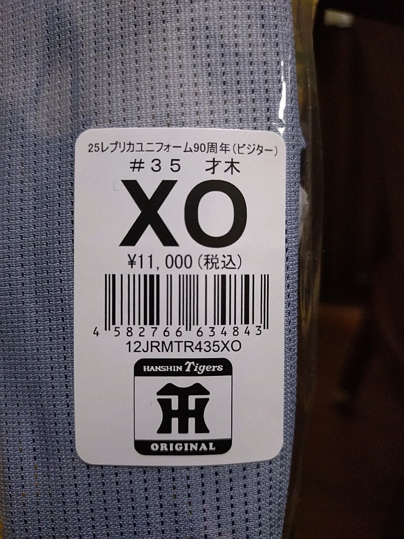 阪神タイガース 才木投手 90周年エンブレム付き ビジターユニフォーム