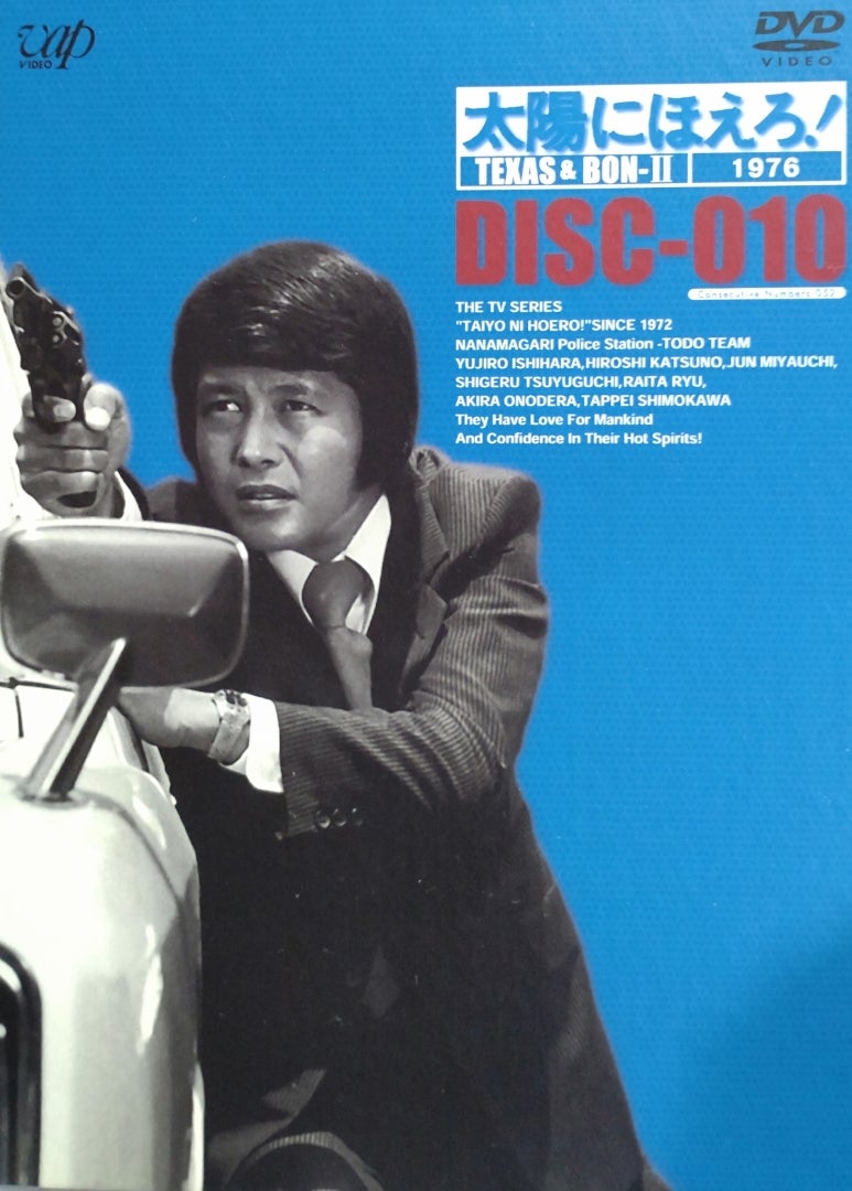 6枚組DVD-BOX『太陽にほえろ! 1976 テキサス&ボン編2』〜第201話