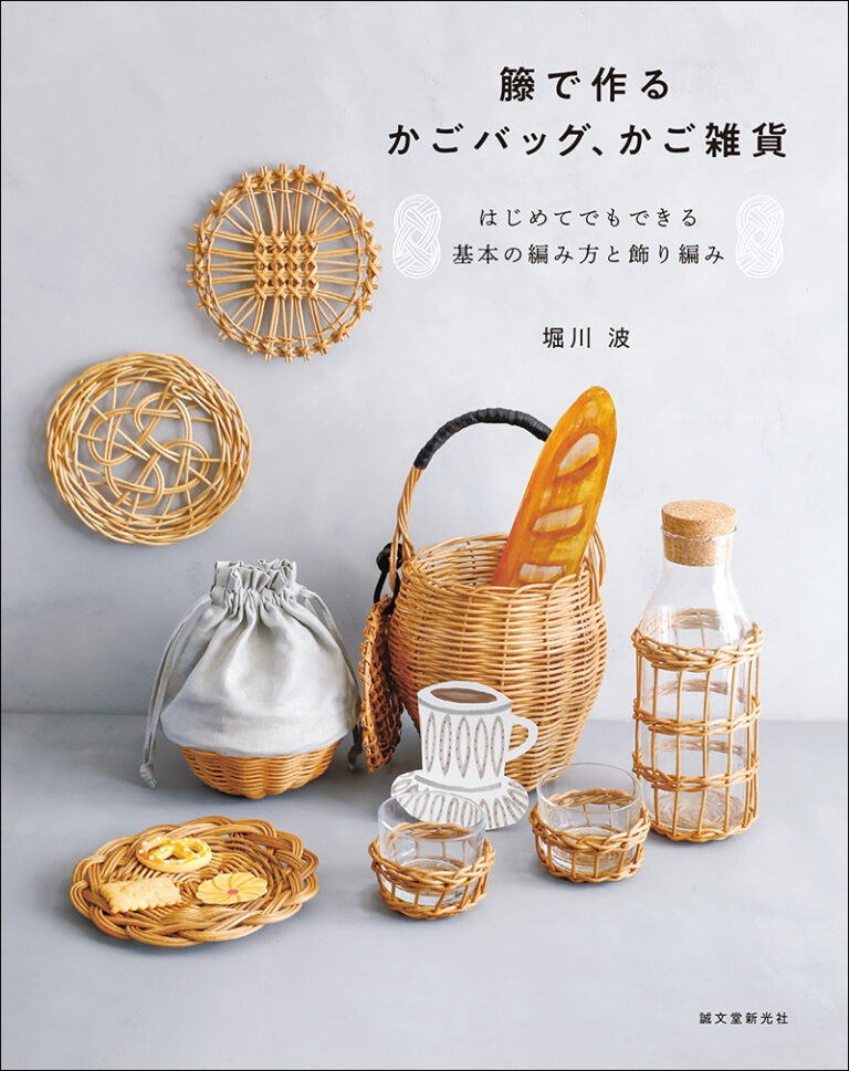 直送】籐で作るかごバッグ、かご雑貨 □直送書籍以外の同梱不可 - 花材