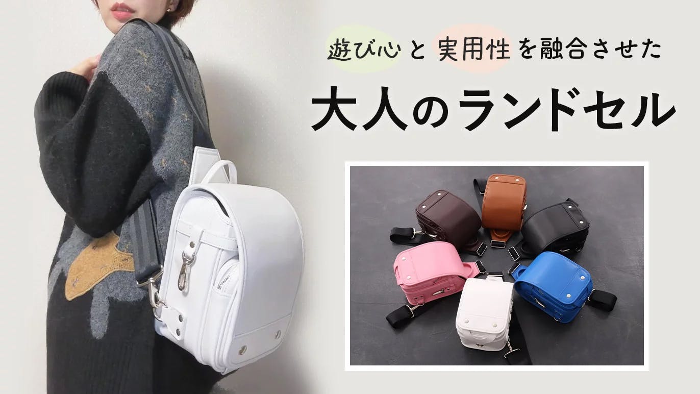 活動報告一覧 - 可愛い大人のミニランドセル！『ランドセル型スリング