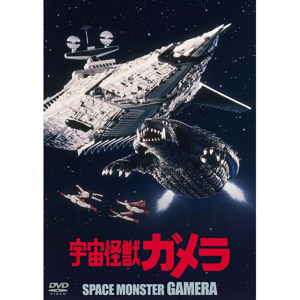 BD・DVD: 宇宙怪獣ガメラ 大映特撮 THE BEST: 角川映画｜キャラアニ.com