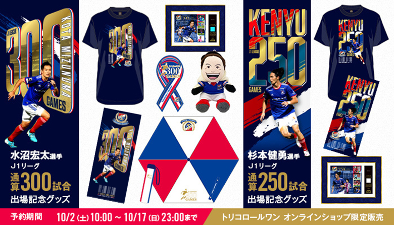 水沼宏太選手J1リーグ通算300試合出場記念グッズ 杉本健勇選手J1リーグ