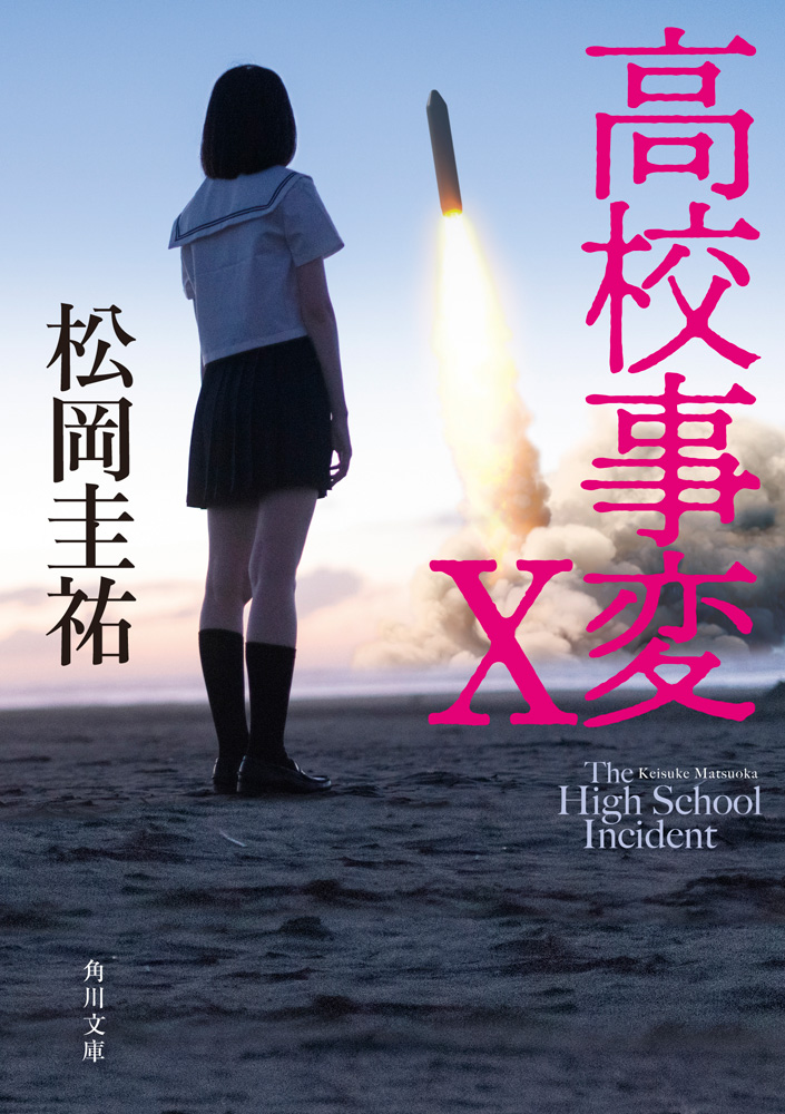 高校事変 X」松岡圭祐 [角川文庫] - KADOKAWA