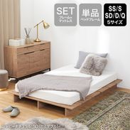 SS/S/SD/D/Q] 木目調ローベッド フレーム単品orマットレスセット