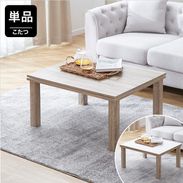 こたつ・こたつテーブル | 【公式】LOWYA(ロウヤ) 家具・インテリアの