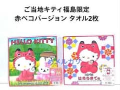 ご当地キティ福島限定 赤ベコバージョン タオル2枚 - メルカリ