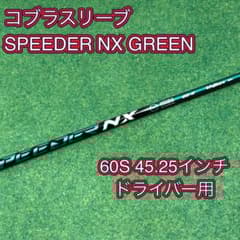 コブラスリーブ】SPEEDER NX GREEN 60S 1W用45.25in - メルカリ