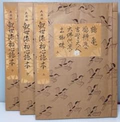和綴本 大成版 観世流初心謡本 上中下 昭和51年 檜書店 観世左近 著 和