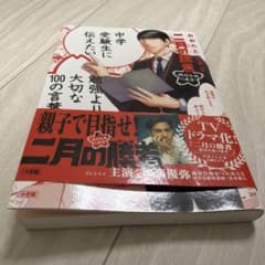 2月の勝者勉強より大切な100の言葉 - メルカリ