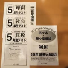 五木模試 五ツ木駸々堂模試テスト 2025年 第1回中学受験 小5 - メルカリ