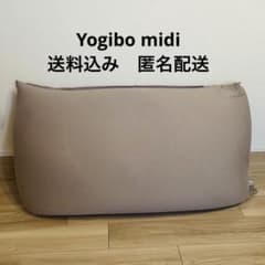 ヨギボーミディ midi 送料込み匿名配送 梱包たのメル便 - メルカリ