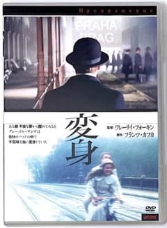 廃盤 DVD 変身('02ロシア) フランツ・カフカ『変身』映画化作品 - メルカリ