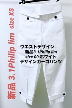新品タグ付き3.1フィリップ・リム XSウエストデザイン白ボタン付き