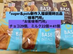 BASE BREAD新商品 チョコ29個とミルク22個＝41個 - メルカリ