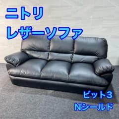 ニトリ ソファー 3人がけ Nシールド ビット3KD おしゃれ 家具 d5284