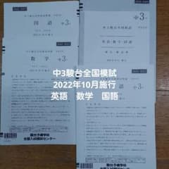 過去問】中3駿台全国模試 2022年10月施行 英語数学国語 解答つき
