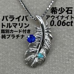 専用JL212☆高級 アウイナイト パライバトルマリン 純pt ヘッド 鑑ソ付