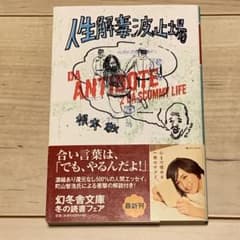 ☆美本 初版帯付 根本敬 人生解毒波止場 幻冬舎文庫 - メルカリ