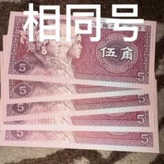 五胞胎】中国旧紙幣1980年5角5枚同番号本物保証値下げ不可 - メルカリ