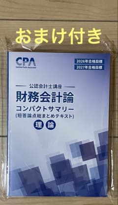 最新】【新品】CPA 2026/2027 財務会計論 理論 コンパクトサマリー