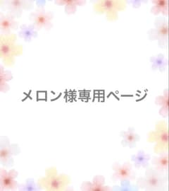 メロン様】専用オーダーページ - メルカリ