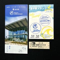 道の駅 オープン記念きっぷ 湘南ちがさき 茅ヶ崎 スタンプ 特別記念