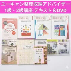 美品【ユーキャン】整理収納アドバイザー1級・2級講座 テキスト＆DVD