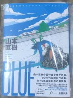 山本直樹『BLUE』直筆サイン本 - メルカリ