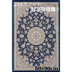 225万ノット、超高密度織！本場イラン産 絨毯 60×90cm‐201801 - メルカリ