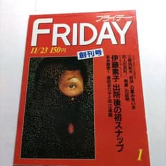 ☆非常に貴重☆ FRIDAY 創刊号 11/23 150円 三島由紀夫 自決写真