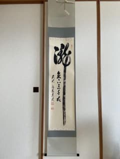 美品】掛軸 瀧直下三千丈 足立泰道老師筆 - メルカリ