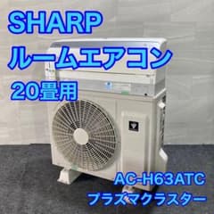 引取限定価格 SHARP ルームエアコン 20畳用 2017年 d3113 - メルカリ